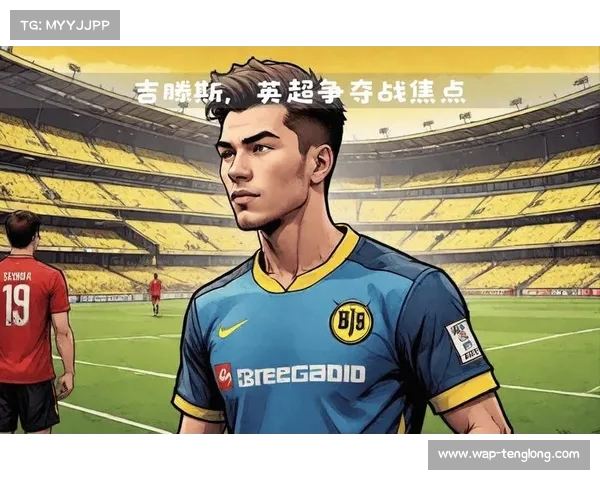 多特向吉滕斯承诺合适报价将成全其离队愿望