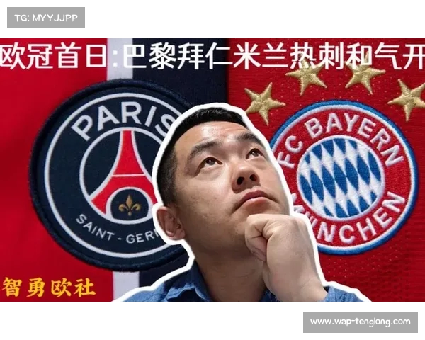 拜仁慕尼黑主场强势迎战巴黎圣日耳曼 AC米兰挑战热刺前景堪忧
